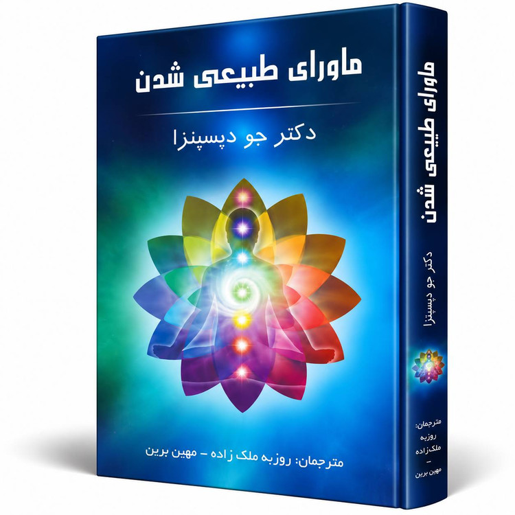 کتاب ماورای طبیعی شدن اثر دکتر جو دیسپنزا
