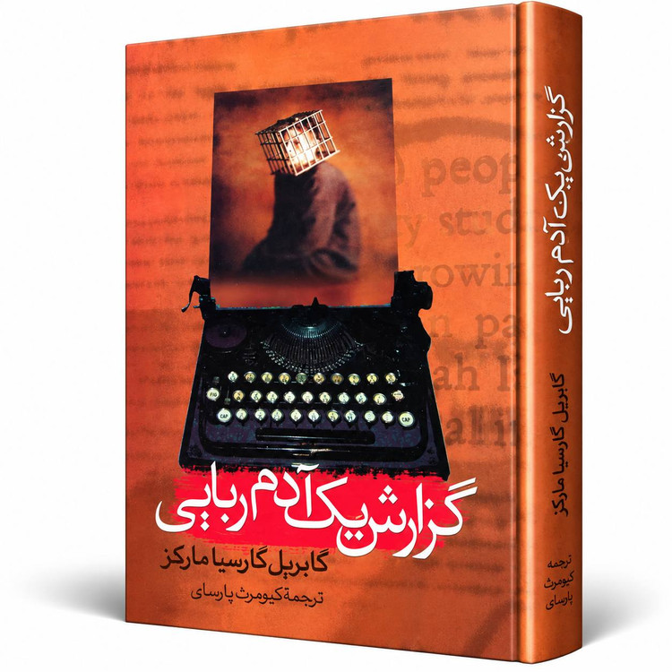 کتاب گزارش یک آدمربایی اثر گابریل گارسیا مارکز