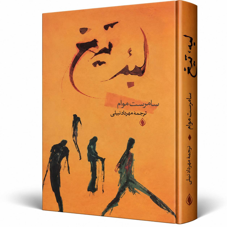 کتاب لبه تیغ اثر سامرست موام