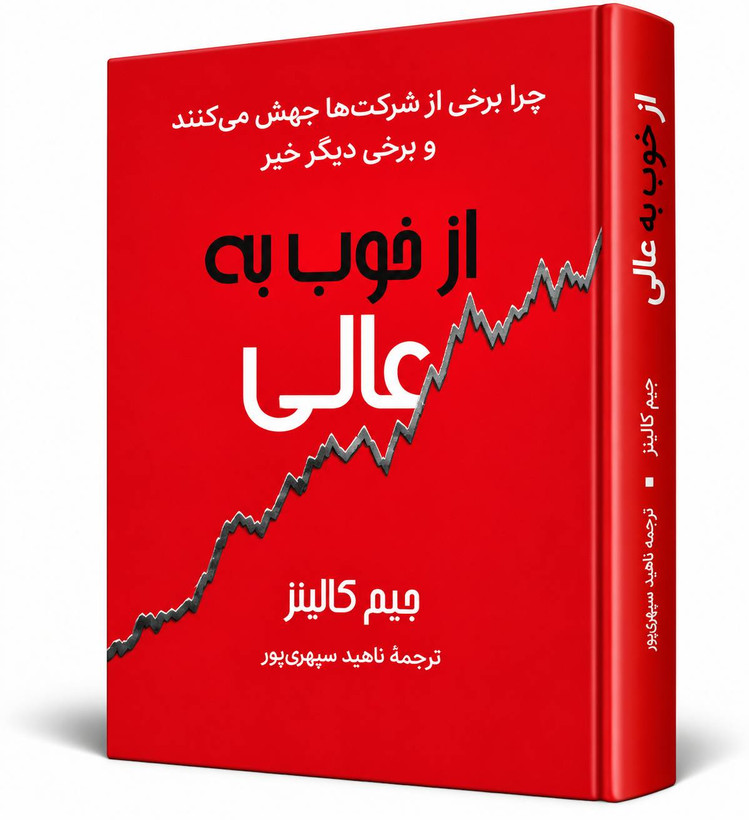 معرفی کتاب از خوب به عالی اثر جیم کالینز