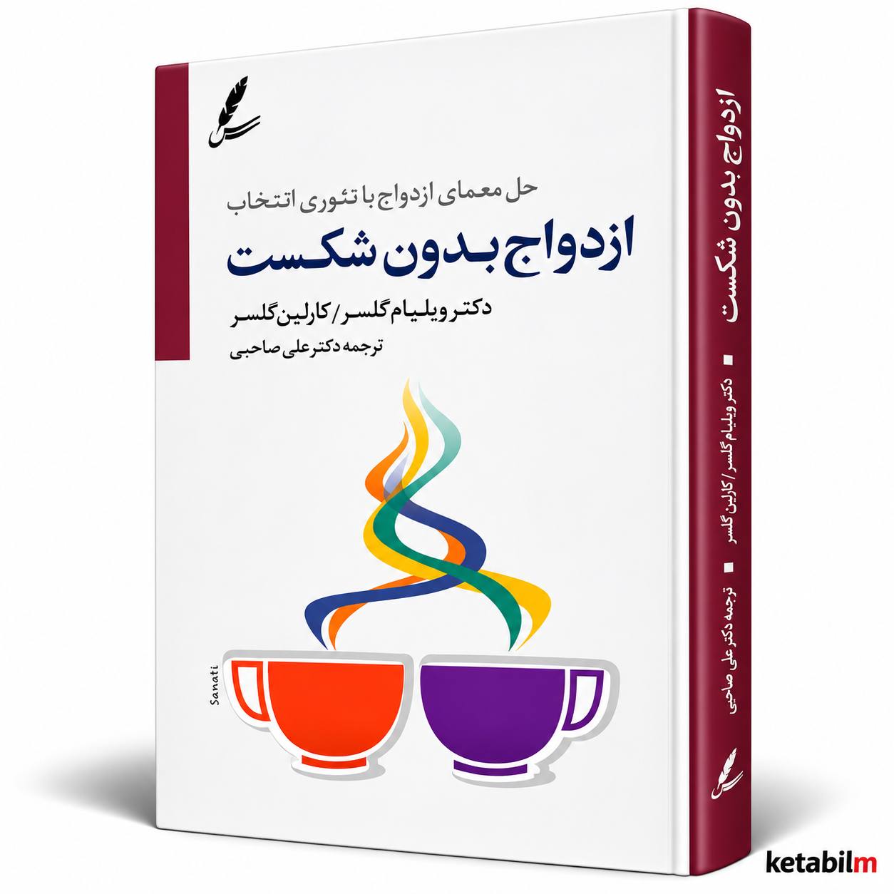 معرفی کتاب ازدواج بدون شکست اثر ویلیام گلسر و کارلین گلسر