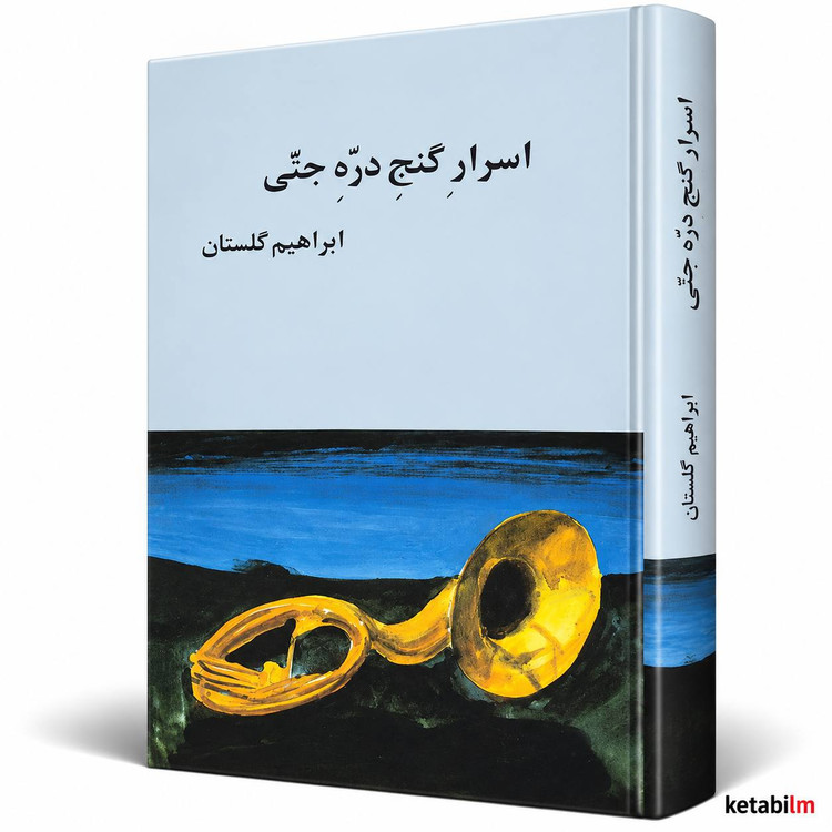 کتاب اسرار گنج دره جنی اثر ابراهیم گلستان