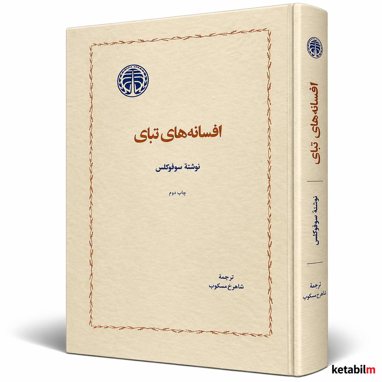 کتاب افسانه‌های تبای اثر سوفوکلس