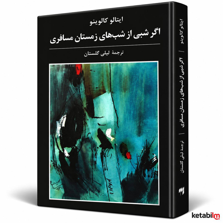 اگر شبی از شبهای زمستان مسافری اثر ایتالو کالوینو
