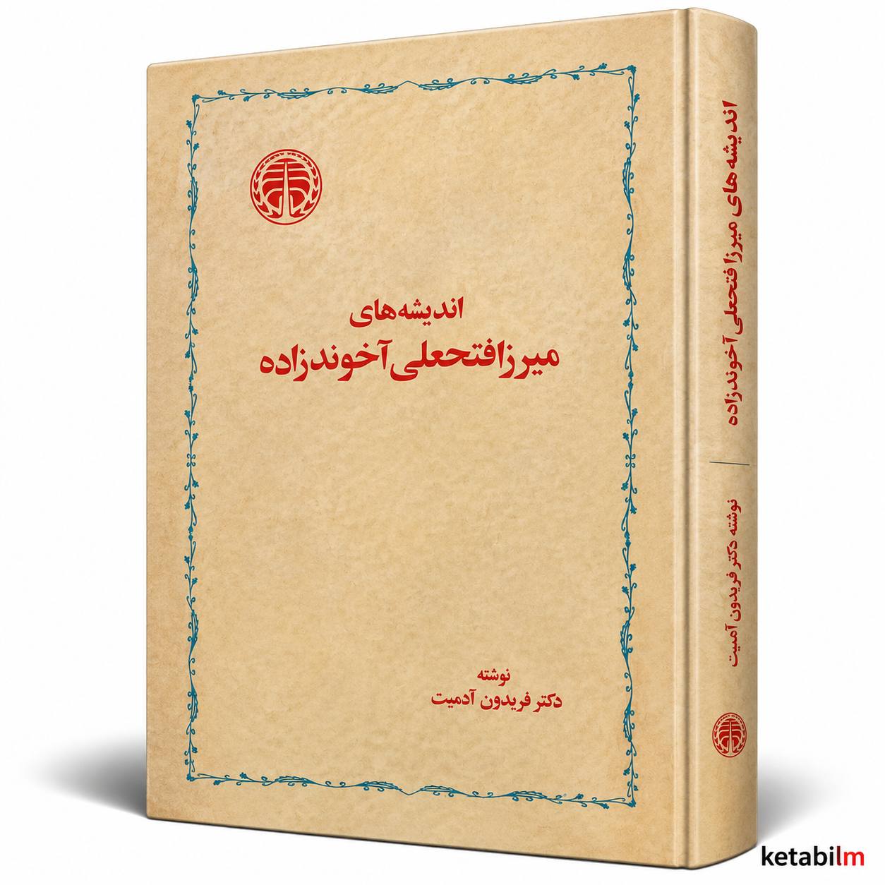 کتاب اندیشه‌های میرزا فتحعلی آخوندزاده اثر دکتر فریدون آدمیت