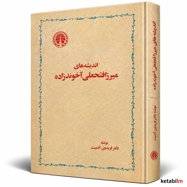 کتاب اندیشههای میرزا فتحعلی آخوندزاده اثر دکتر فریدون آدمیت