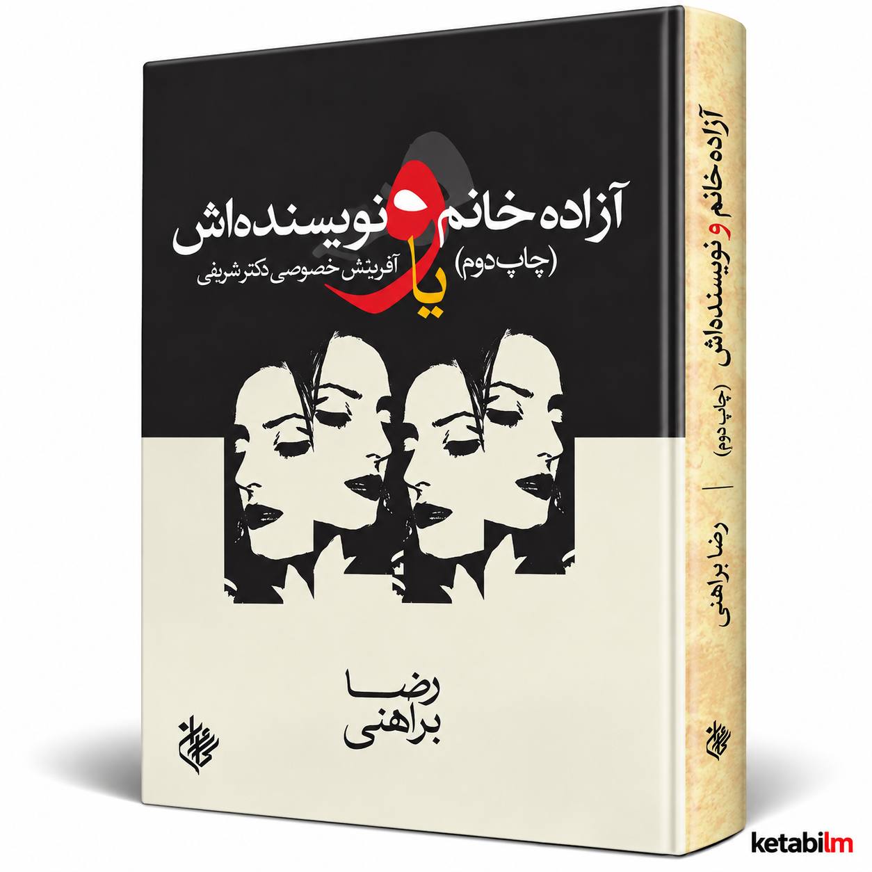 کتاب آزاده خانم و نویسنده‌اش اثر رضا براهنی