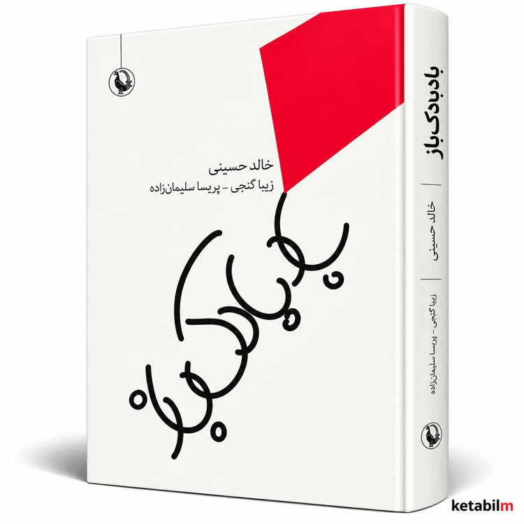 کتاب بادبادکباز اثر خالد حسینی