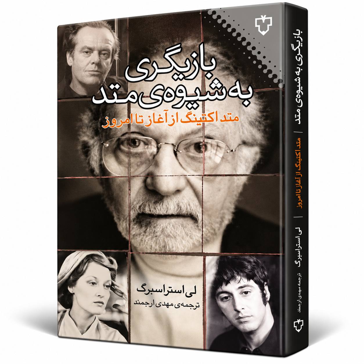 کتاب بازیگری به شیوه متد اثر لی استراسبرگ
