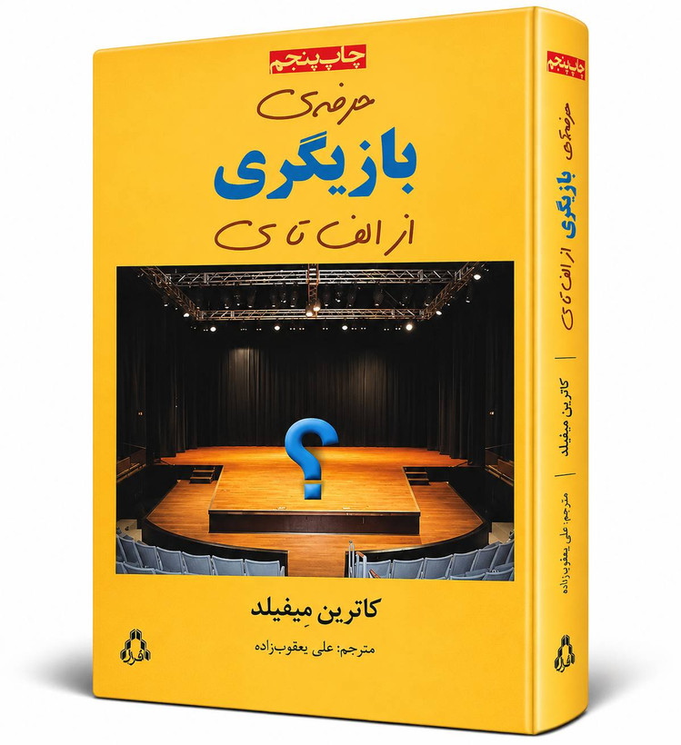 کتاب بازیگری از الف تا ی اثر کاترین میفیلد