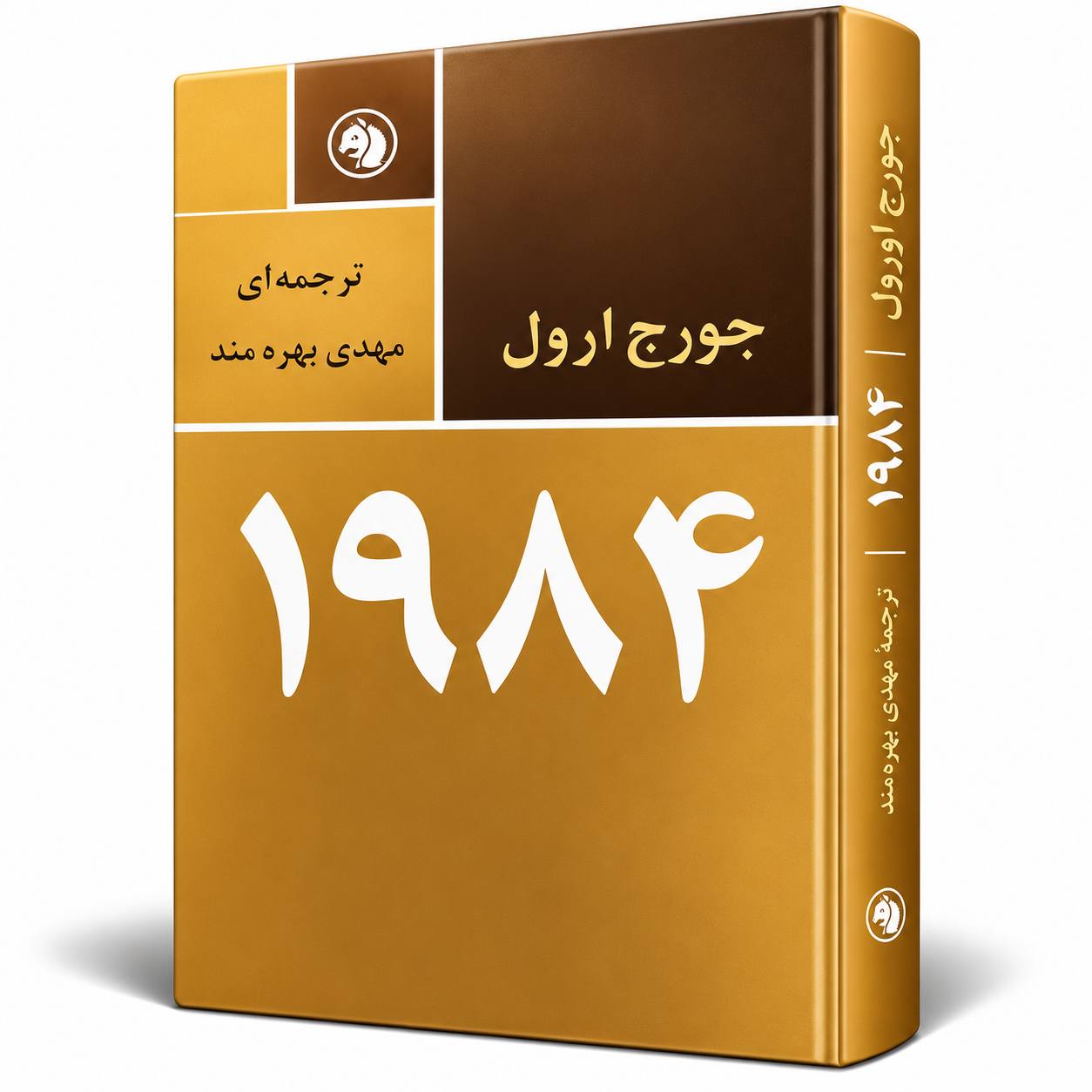 کتاب ۱۹۸۴ اثر جورج اورول | ترجمه مهدی بهره‌مند