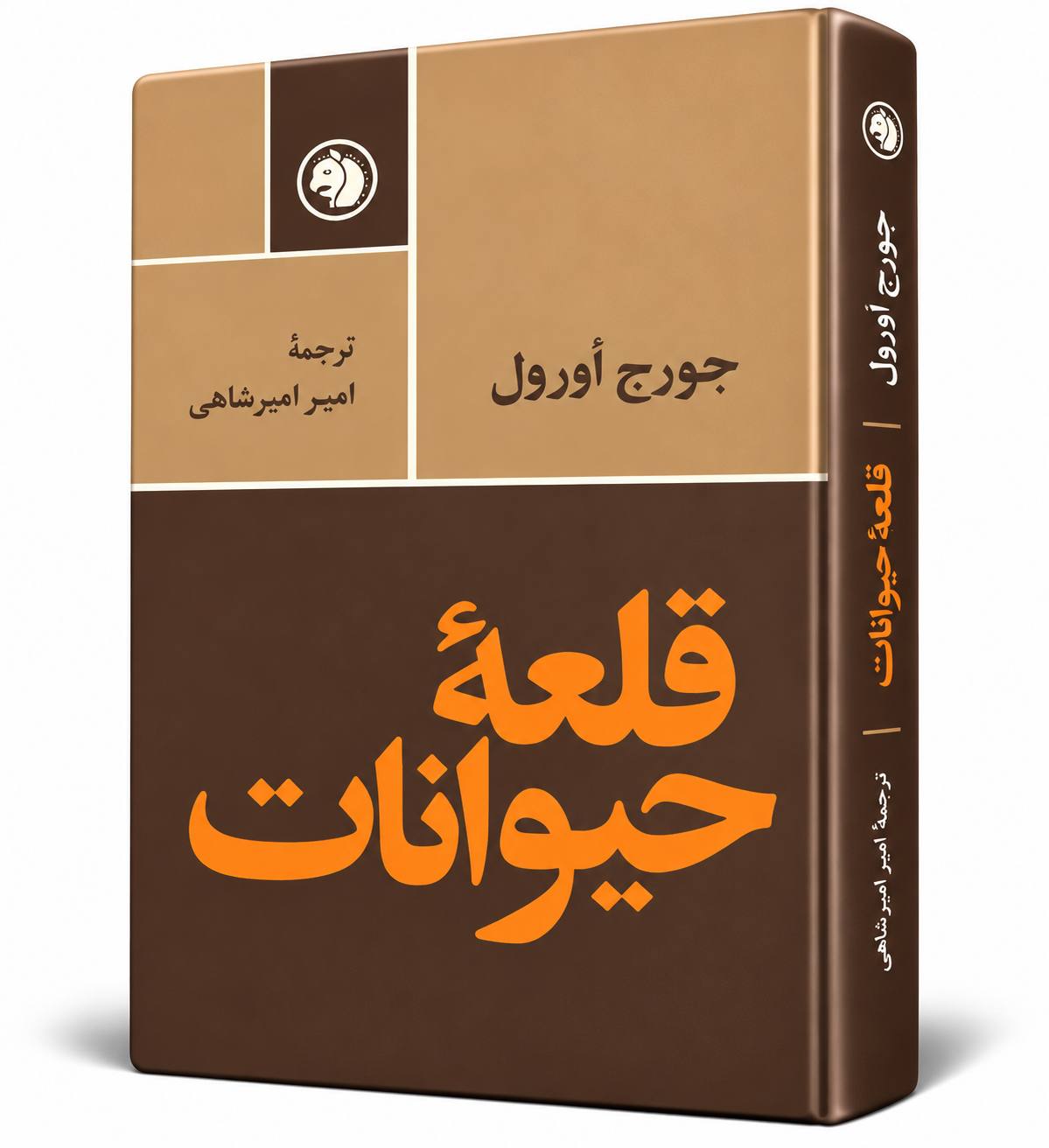 کتاب قلعه حیوانات اثر جورج اورول | ترجمه امیر امیرشاهی