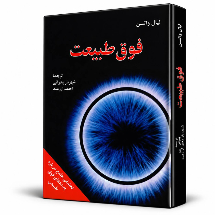 کتاب فوق طبیعت اثر لیال واتسن