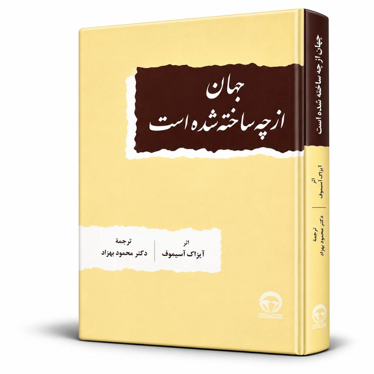 کتاب جهان از چه ساخته شده است اثر آیزاک آسیموف