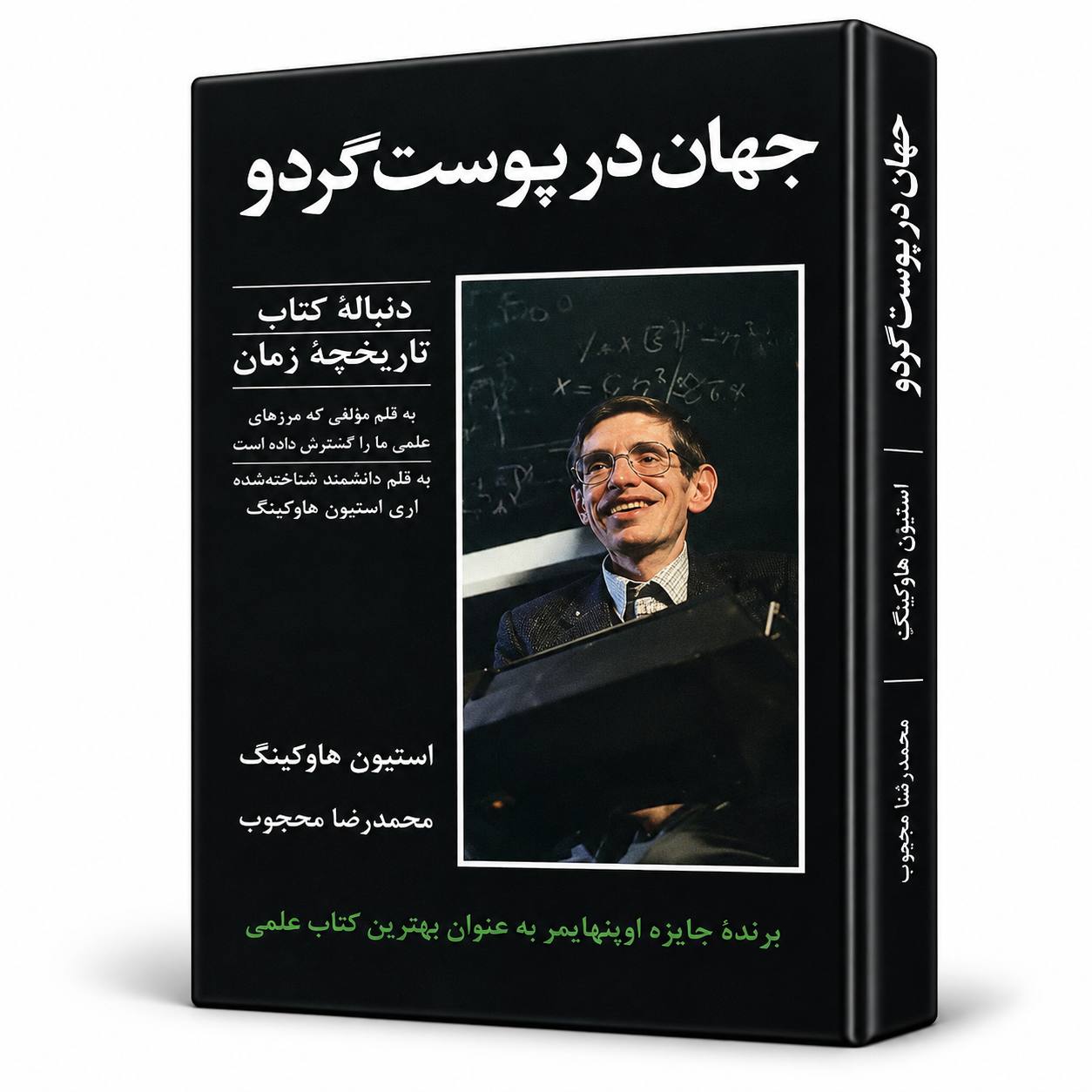 جهان در پوست گردو اثر استیون هاوکینگ