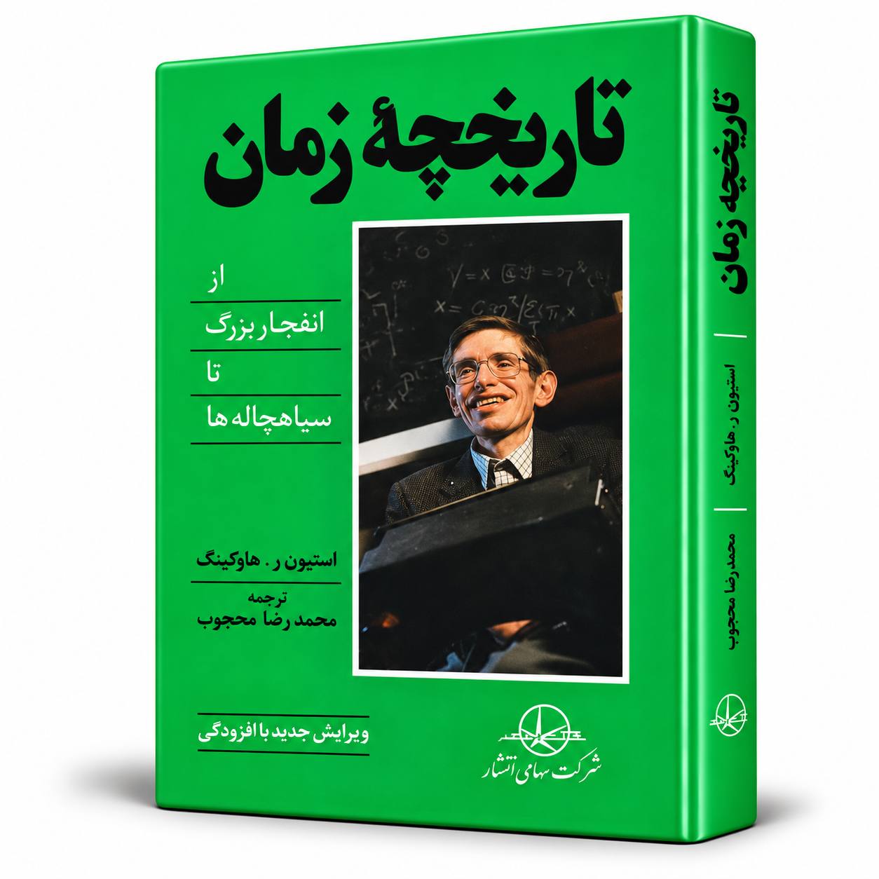 کتاب تاریخچه زمان اثر استیون هاوکینگ