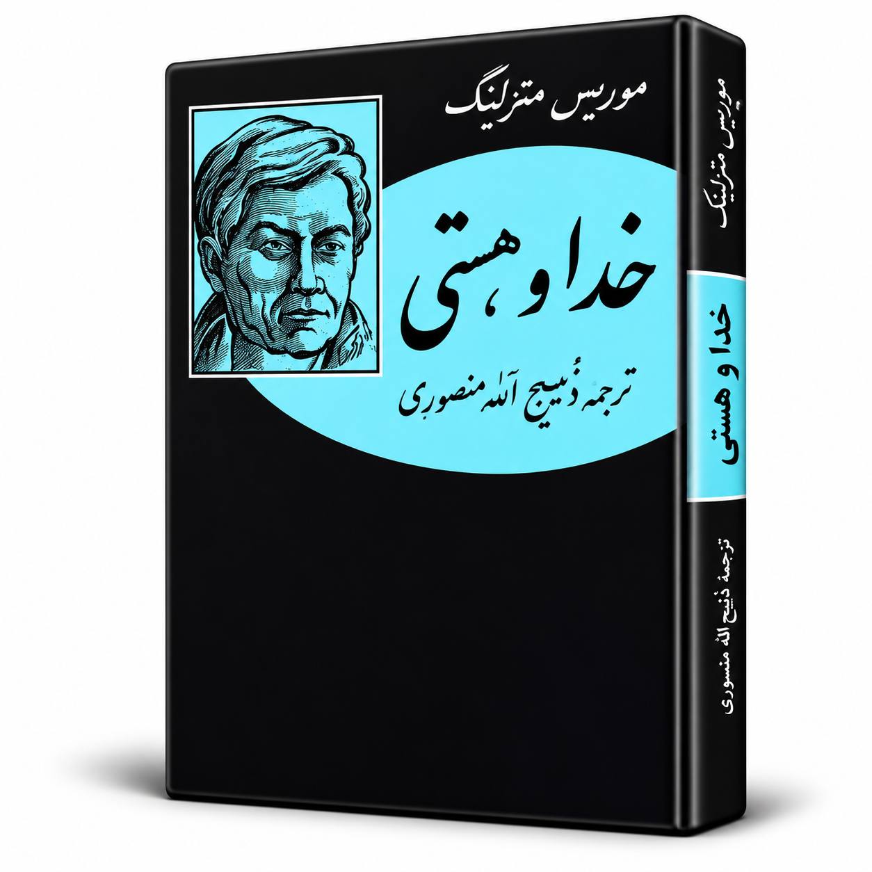 کتاب خدا و هستی اثر موریس مترلینگ