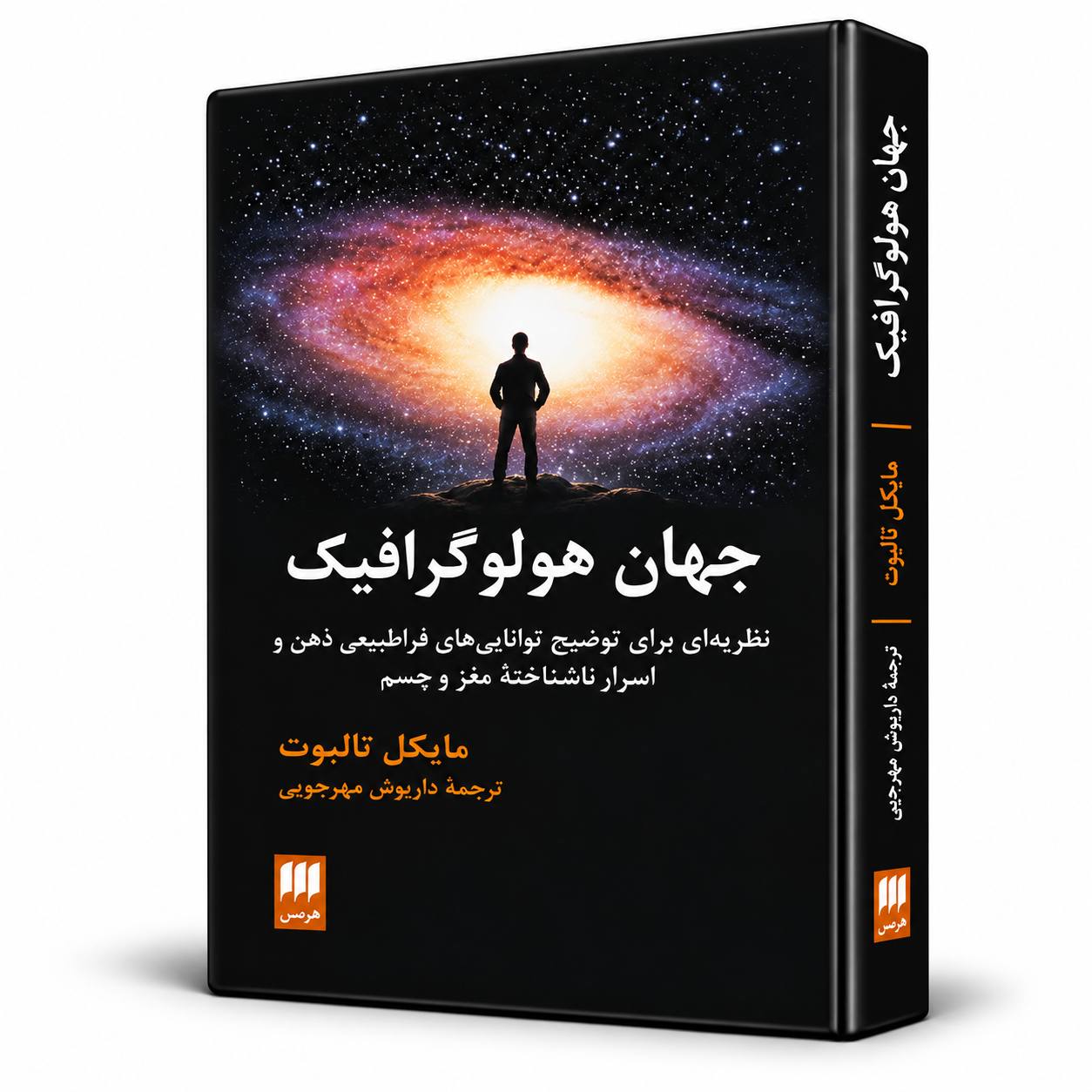 کتاب جهان هولوگرافیک اثر مایکل تالبوت