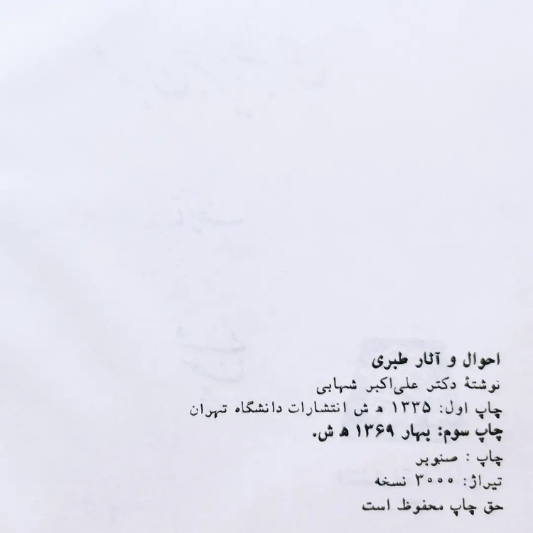 کتاب تاریخ طبری (چاپ اصل)
