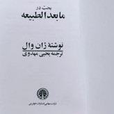 کتاب بحث در مابعدالطبیعه اثر ژان وال