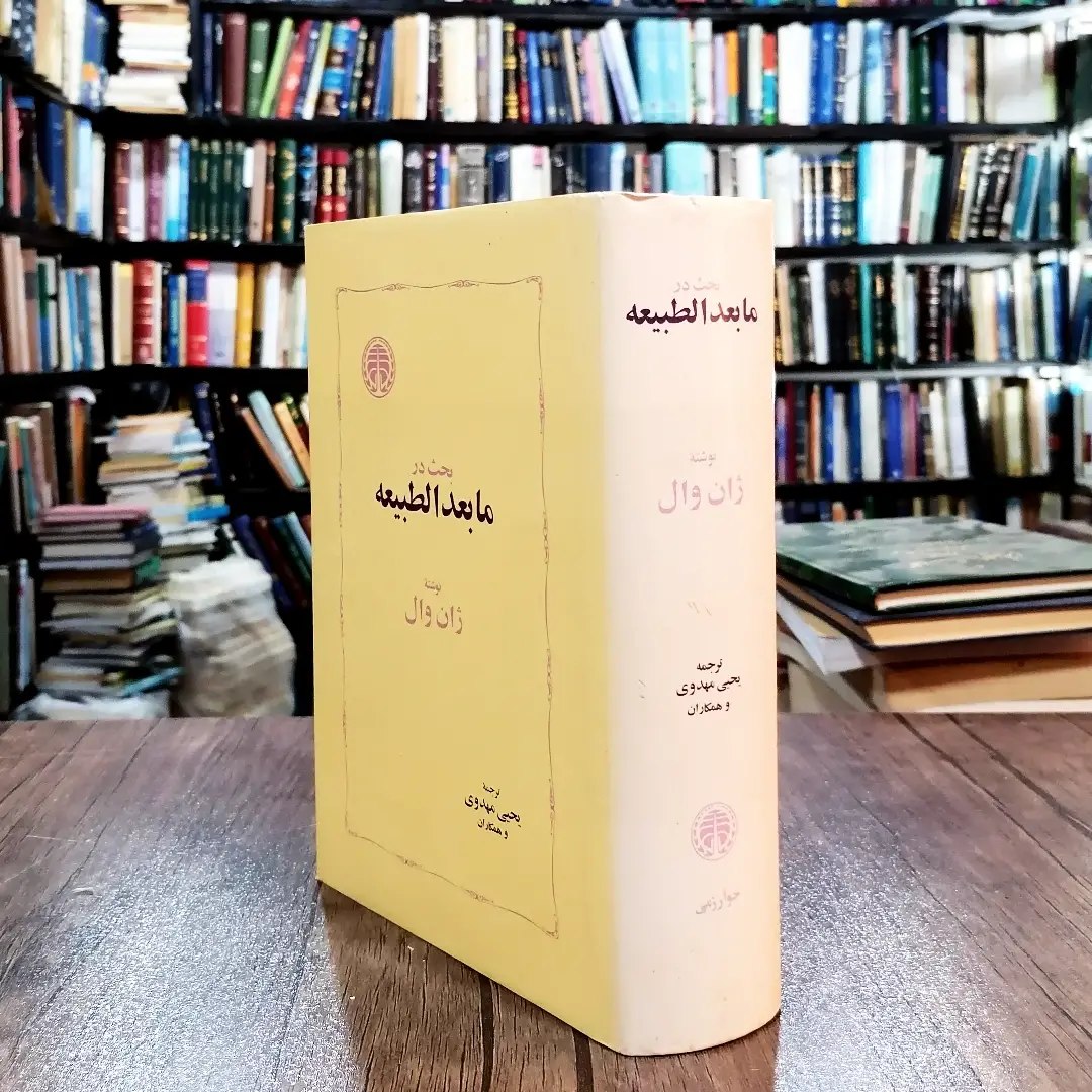 کتاب بحث در مابعدالطبیعه اثر ژان وال