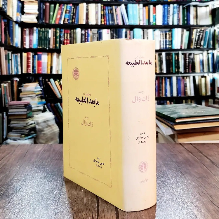 کتاب بحث در مابعدالطبیعه اثر ژان وال