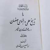کتاب تاریخ علمی و اجتماعی اصفهان در دو قرن اخیر (۳ جلدی)