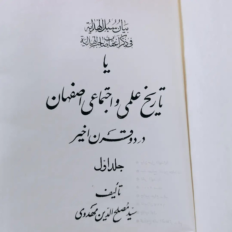 کتاب تاریخ علمی و اجتماعی اصفهان در دو قرن اخیر (۳ جلدی)