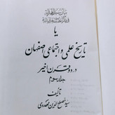 کتاب تاریخ علمی و اجتماعی اصفهان در دو قرن اخیر (۳ جلدی)
