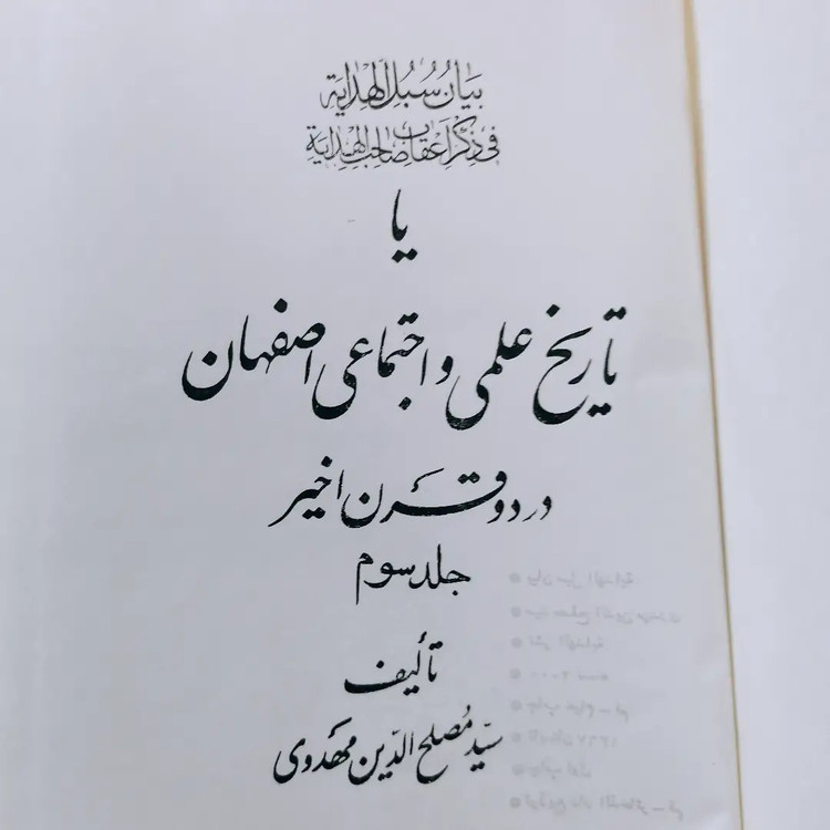 کتاب تاریخ علمی و اجتماعی اصفهان در دو قرن اخیر (۳ جلدی)