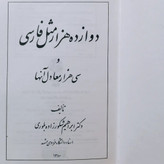 کتاب دوازده هزار مثل فارسی و سی هزار معادل آنها