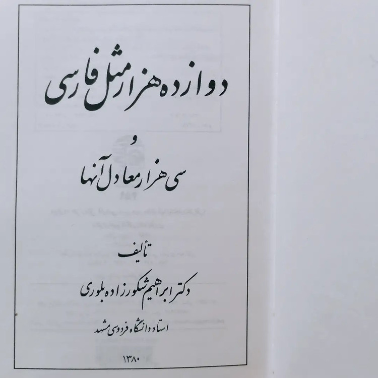 کتاب دوازده هزار مثل فارسی و سی هزار معادل آنها