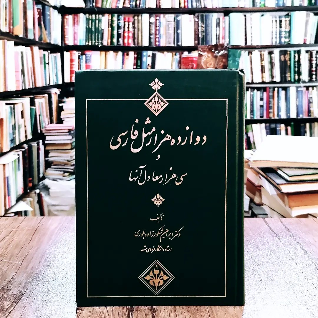 کتاب دوازده هزار مثل فارسی و سی هزار معادل آنها