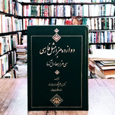 کتاب دوازده هزار مثل فارسی و سی هزار معادل آنها