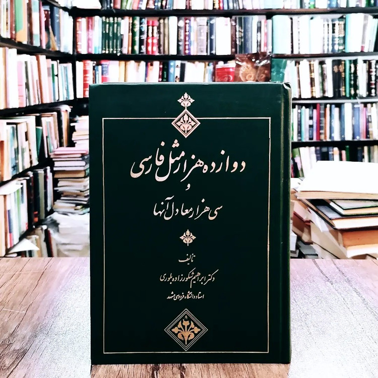 کتاب دوازده هزار مثل فارسی و سی هزار معادل آنها