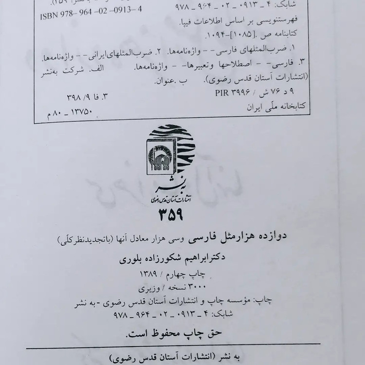 کتاب دوازده هزار مثل فارسی و سی هزار معادل آنها