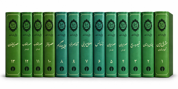 کتاب تاریخ تمدن ویل دورانت (دوره کامل ۱۳ جلدی – چاپ دهه ۷۰)