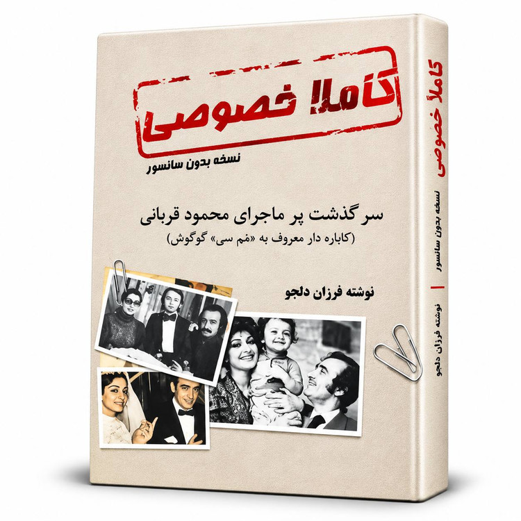 کتاب کاملاً خصوصی؛ سرگذشت پرماجرای محمود قربانی