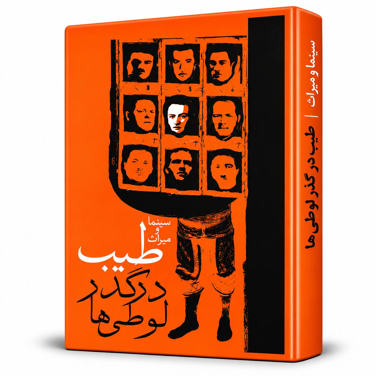 کتاب سینما و میراث؛ طیب در گذر لوطی‌ها