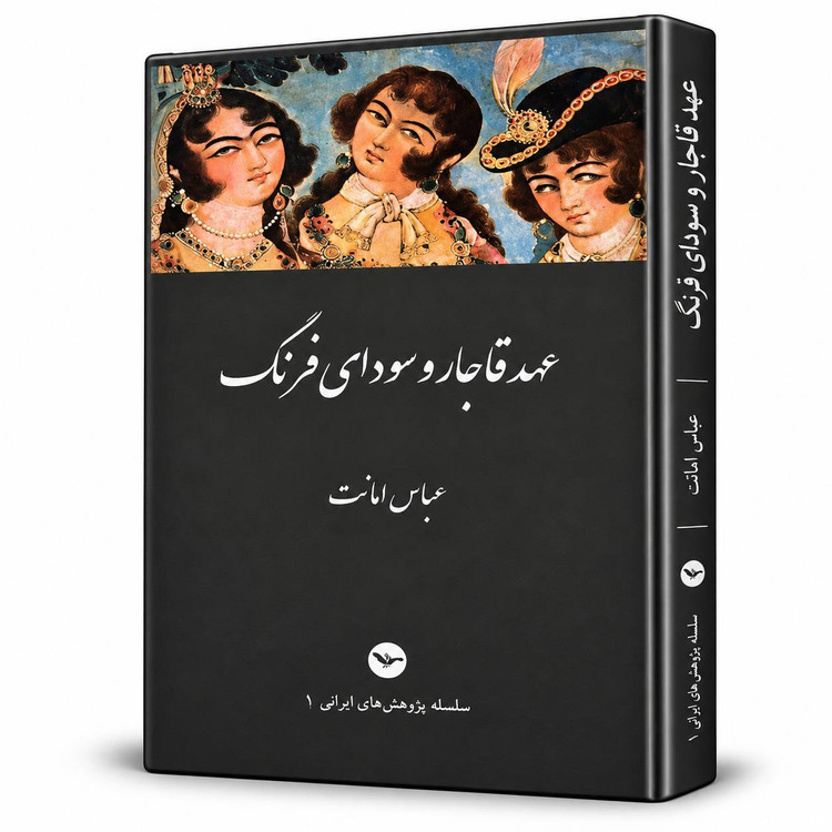 کتاب عهد قاجار و سودای فرنگ از عباس امانت