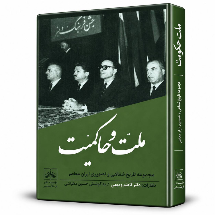 کتاب ملت وحاکمیت:خاطرات دکتر کاظم ودیعی به کوشش حسین دهباشی