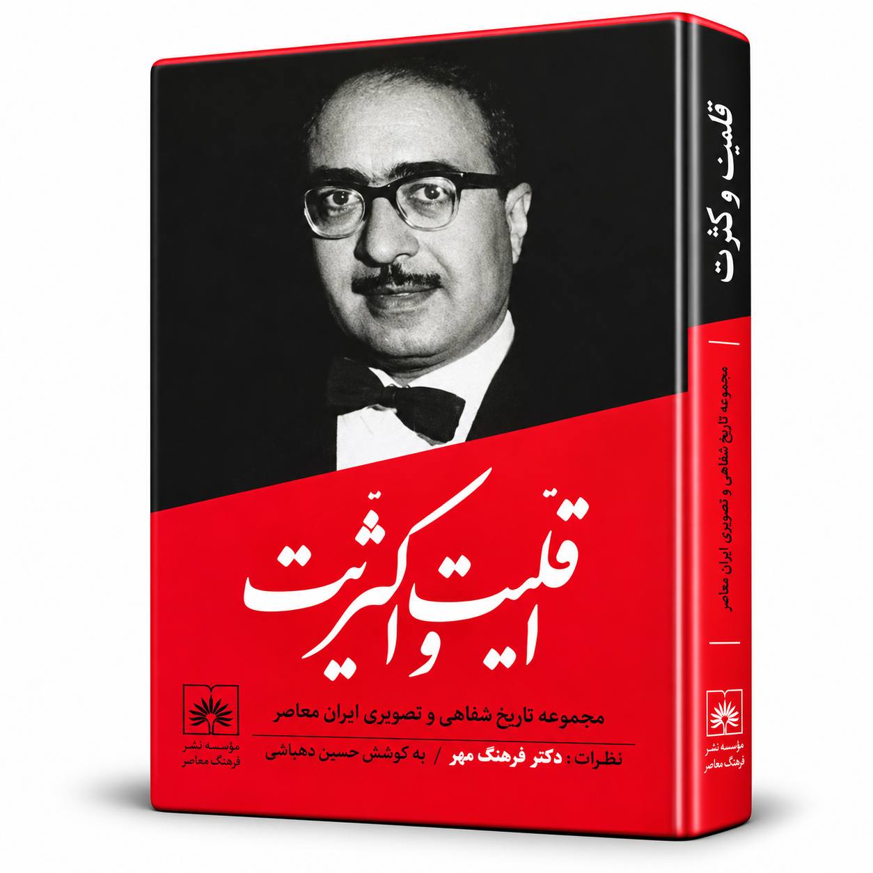 کتاب اقلیت و اکثریت:خاطرات دکتر فرهنگ مهر به کوشش حسین دهباشی