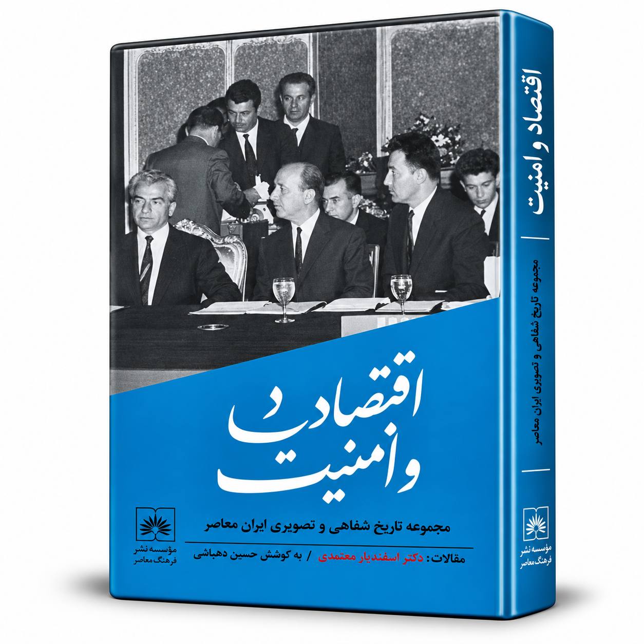 کتاب اقتصاد و امنیت:خاطرات علی نقی عالیخانی به کوشش حسین دهباشی