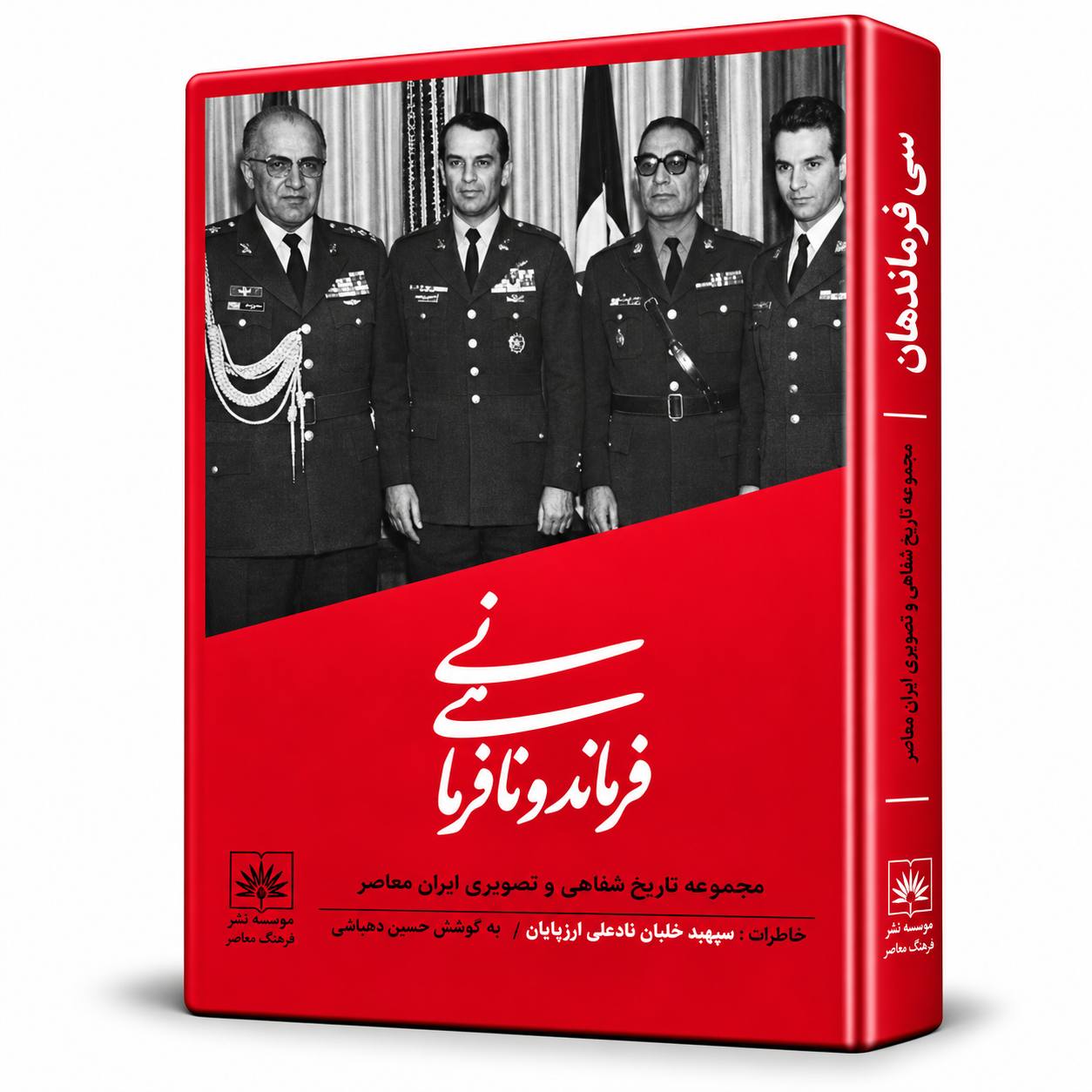 کتاب فرماندهی و نافرمانی :خاطرات سپهبد شاپور آذربرزین به کوشش حسین دهباشی