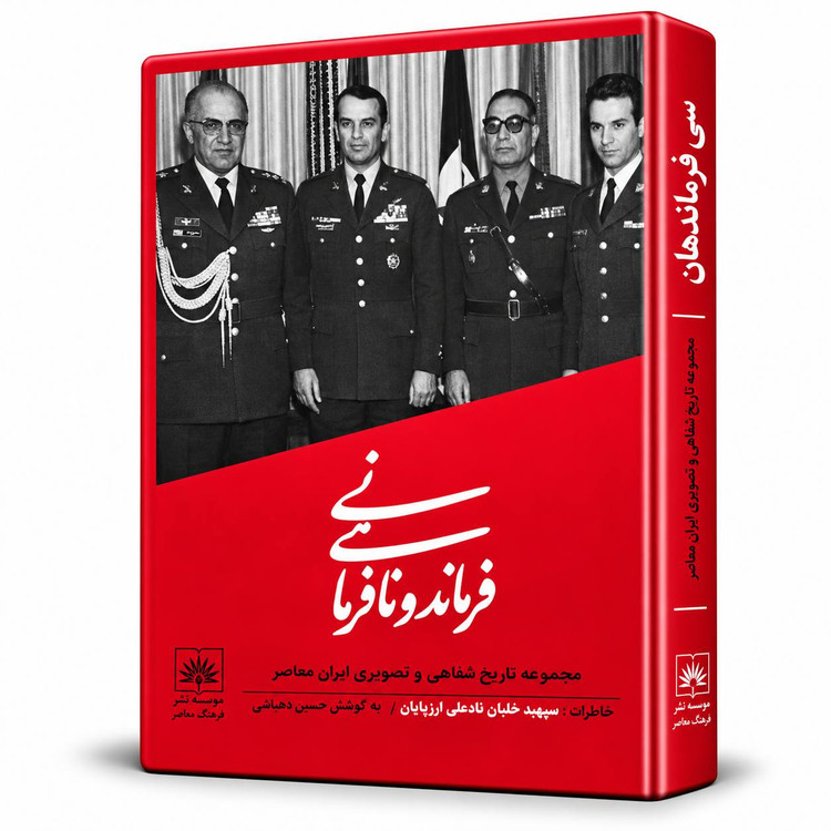 کتاب فرماندهی و نافرمانی :خاطرات سپهبد شاپور آذربرزین به کوشش حسین دهباشی