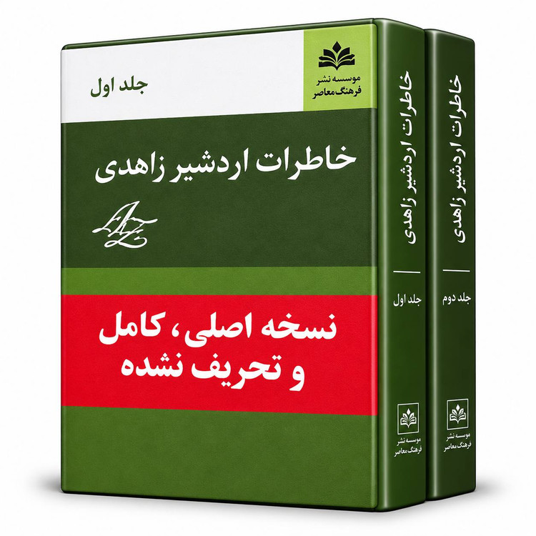 کتاب خاطرات اردشیر زاهدی