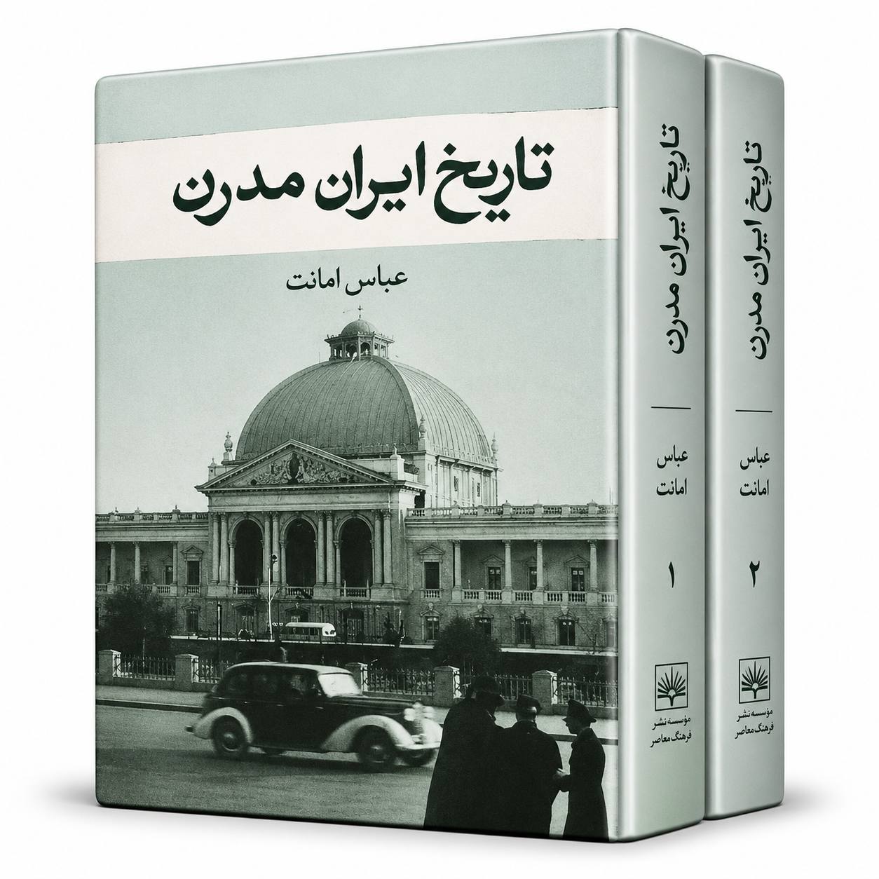 کتاب تاریخ ایران مدرن از عباس امانت (دوره دو جلدی)