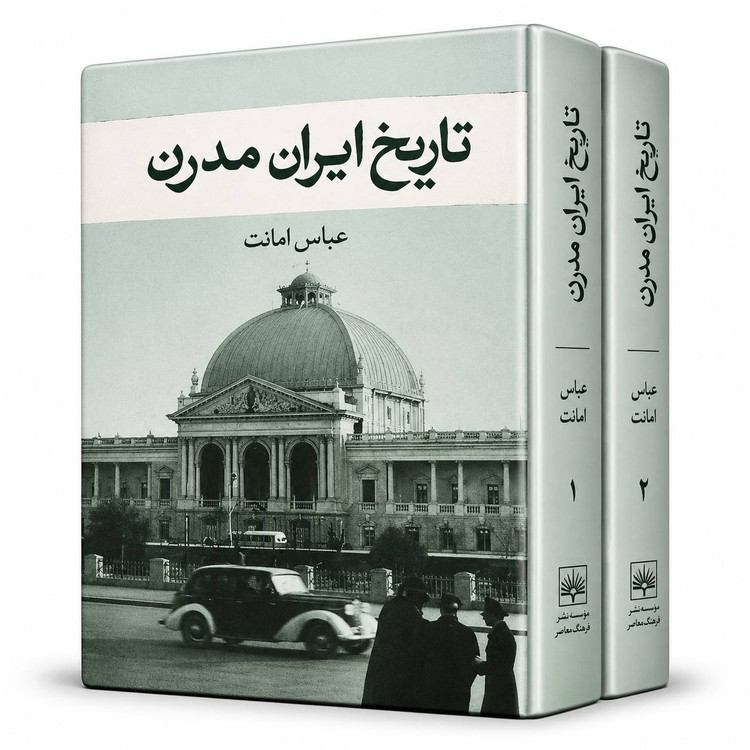 کتاب تاریخ ایران مدرن از عباس امانت (دوره دو جلدی)