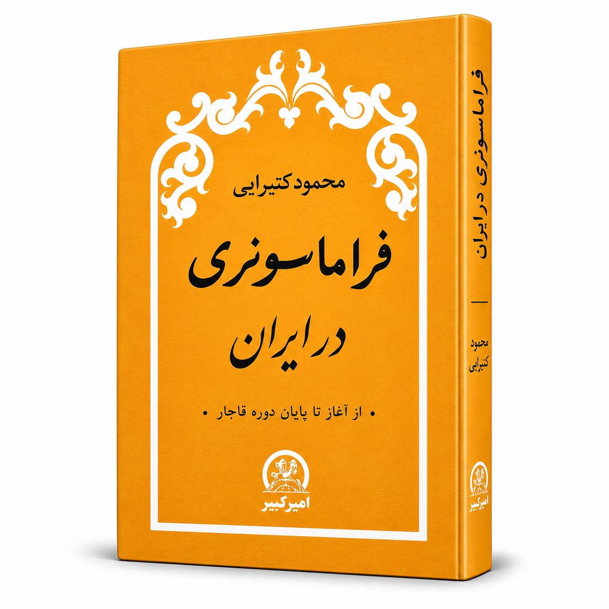 کتاب فراماسونری در ایران اثر محمود کتیرایی
