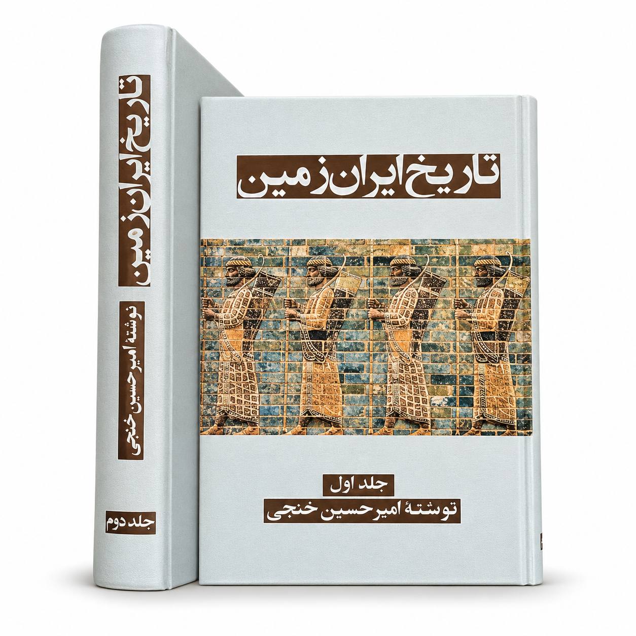کتاب تاریخ ایران زمین (دوره دو جلدی)